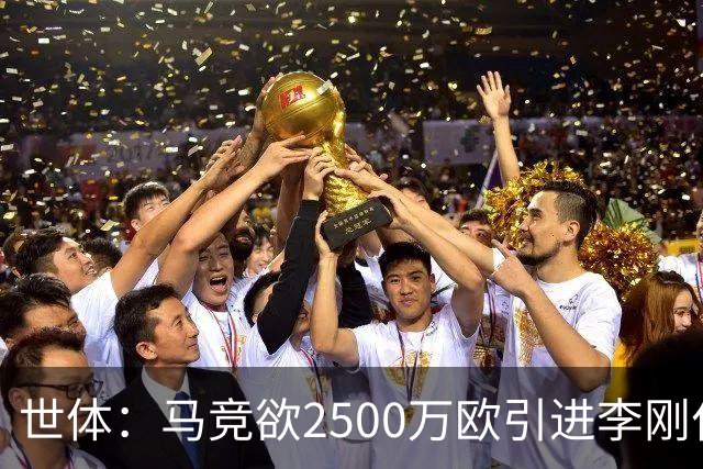 世体：马竞欲2500万欧引进李刚仁，但巴黎至少希望得到3500万欧